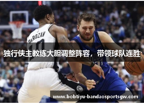 独行侠主教练大胆调整阵容，带领球队连胜
