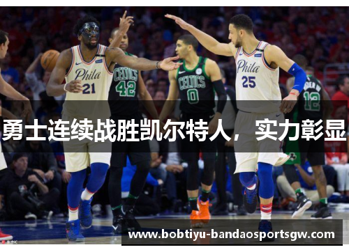 勇士连续战胜凯尔特人，实力彰显