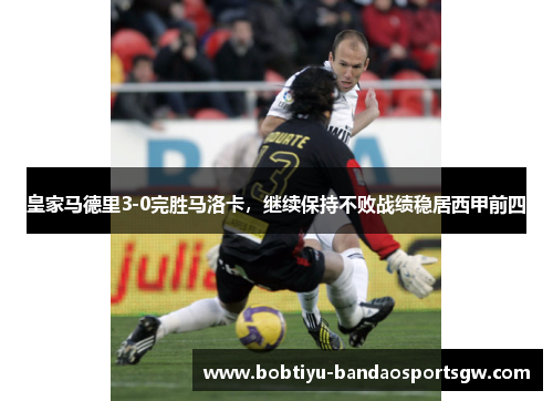 皇家马德里3-0完胜马洛卡，继续保持不败战绩稳居西甲前四