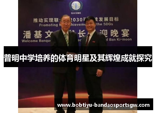 普明中学培养的体育明星及其辉煌成就探究