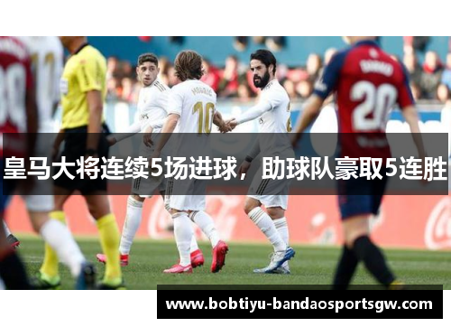 皇马大将连续5场进球，助球队豪取5连胜