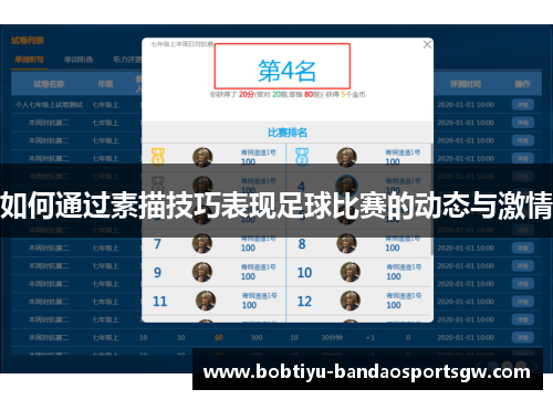 如何通过素描技巧表现足球比赛的动态与激情