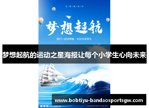 梦想起航的运动之星海报让每个小学生心向未来