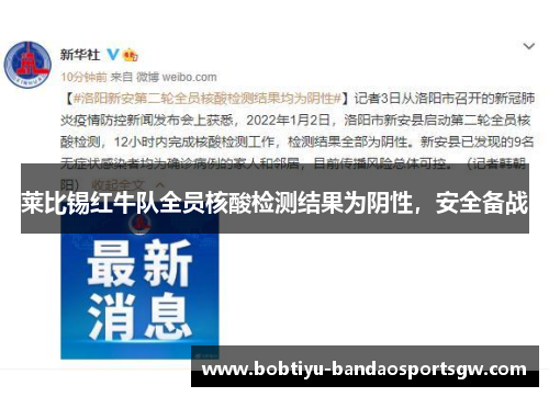 莱比锡红牛队全员核酸检测结果为阴性，安全备战