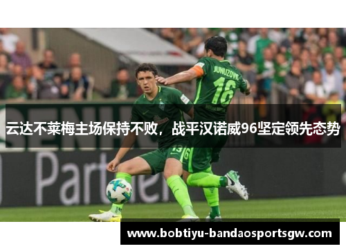 云达不莱梅主场保持不败，战平汉诺威96坚定领先态势