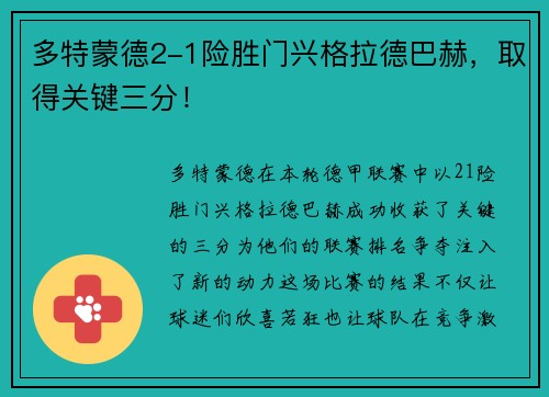 多特蒙德2-1险胜门兴格拉德巴赫，取得关键三分！