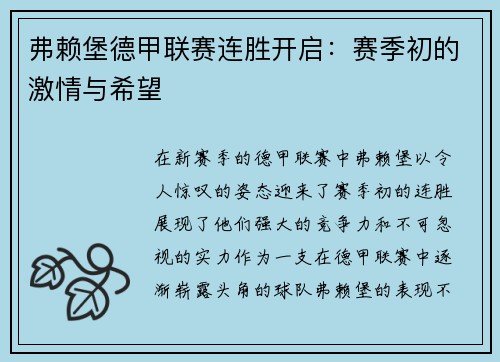 弗赖堡德甲联赛连胜开启：赛季初的激情与希望