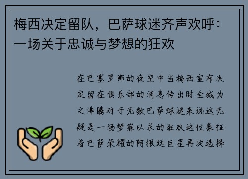 梅西决定留队，巴萨球迷齐声欢呼：一场关于忠诚与梦想的狂欢