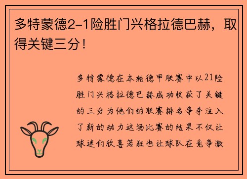 多特蒙德2-1险胜门兴格拉德巴赫，取得关键三分！