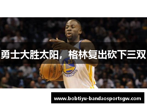 勇士大胜太阳，格林复出砍下三双
