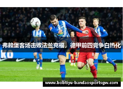 弗赖堡客场击败法兰克福，德甲前四竞争白热化