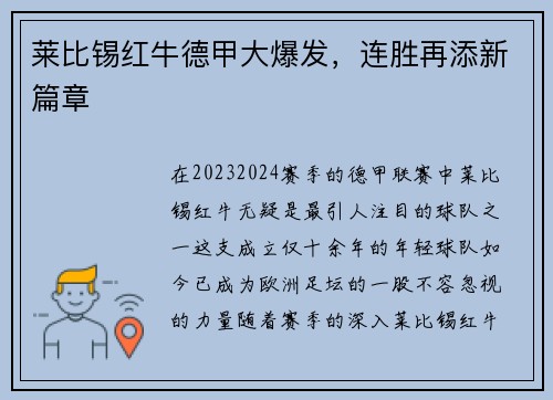 莱比锡红牛德甲大爆发，连胜再添新篇章