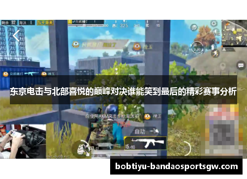 东京电击与北部喜悦的巅峰对决谁能笑到最后的精彩赛事分析