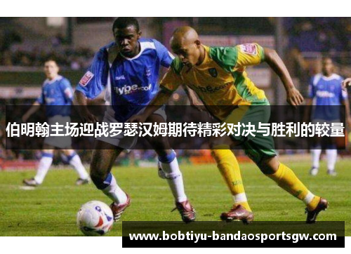伯明翰主场迎战罗瑟汉姆期待精彩对决与胜利的较量
