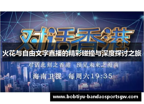 火花与自由文字直播的精彩碰撞与深度探讨之旅