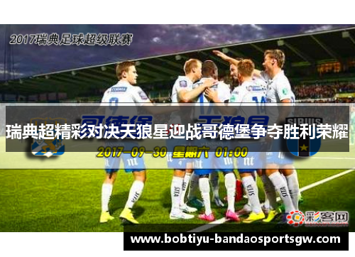 瑞典超精彩对决天狼星迎战哥德堡争夺胜利荣耀