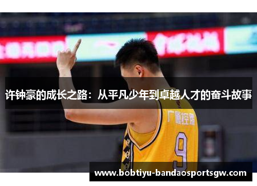 许钟豪的成长之路：从平凡少年到卓越人才的奋斗故事