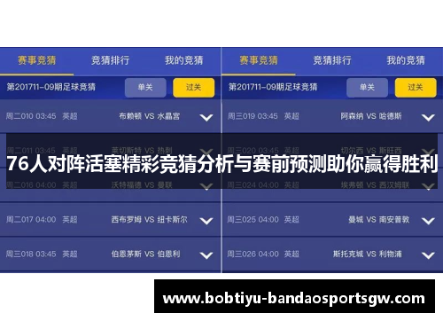 76人对阵活塞精彩竞猜分析与赛前预测助你赢得胜利