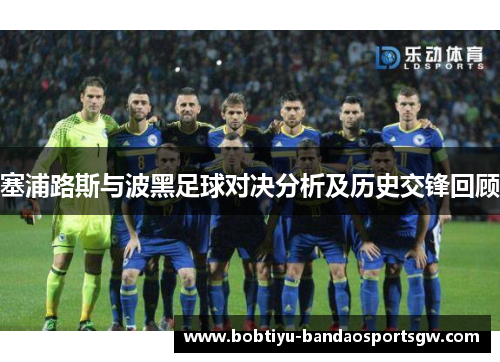 塞浦路斯与波黑足球对决分析及历史交锋回顾