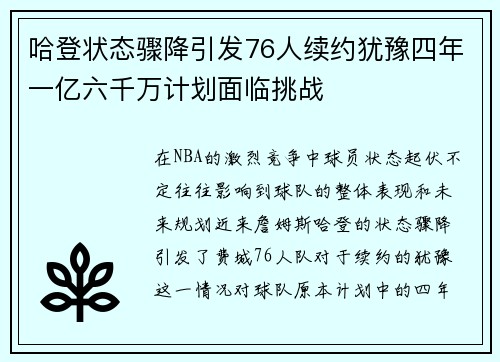哈登状态骤降引发76人续约犹豫四年一亿六千万计划面临挑战