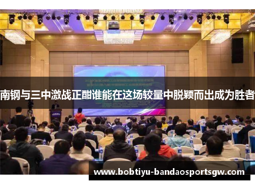 南钢与三中激战正酣谁能在这场较量中脱颖而出成为胜者