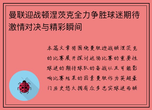 曼联迎战顿涅茨克全力争胜球迷期待激情对决与精彩瞬间