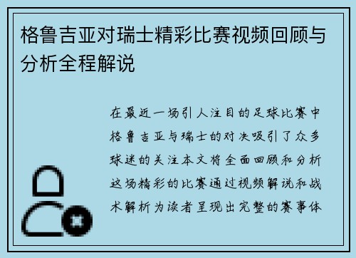 格鲁吉亚对瑞士精彩比赛视频回顾与分析全程解说