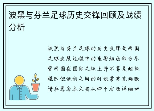 波黑与芬兰足球历史交锋回顾及战绩分析