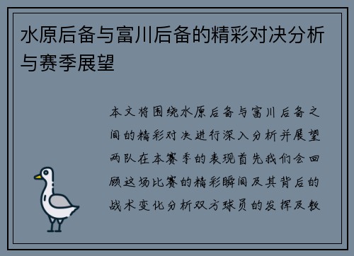 水原后备与富川后备的精彩对决分析与赛季展望