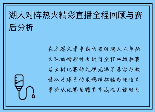 湖人对阵热火精彩直播全程回顾与赛后分析