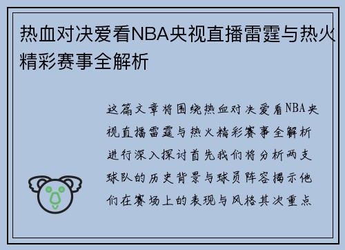 热血对决爱看NBA央视直播雷霆与热火精彩赛事全解析