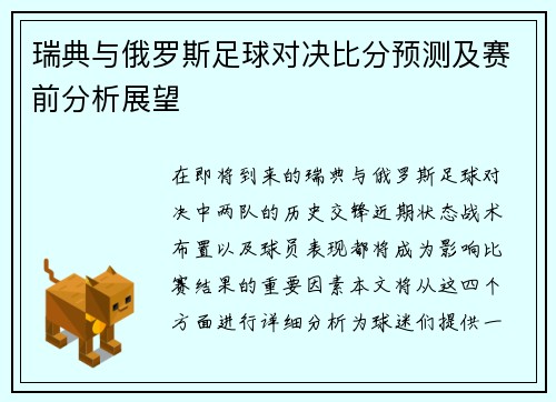 瑞典与俄罗斯足球对决比分预测及赛前分析展望