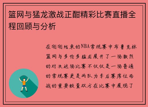 篮网与猛龙激战正酣精彩比赛直播全程回顾与分析