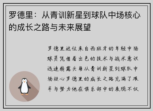 罗德里：从青训新星到球队中场核心的成长之路与未来展望