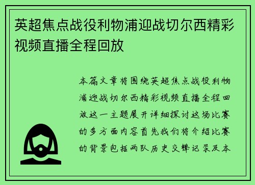 英超焦点战役利物浦迎战切尔西精彩视频直播全程回放