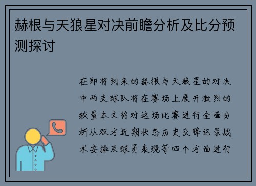 赫根与天狼星对决前瞻分析及比分预测探讨