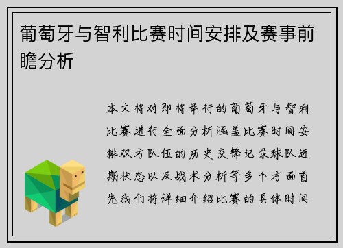 葡萄牙与智利比赛时间安排及赛事前瞻分析