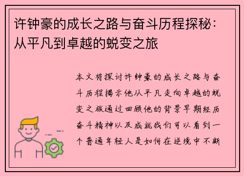 许钟豪的成长之路与奋斗历程探秘：从平凡到卓越的蜕变之旅