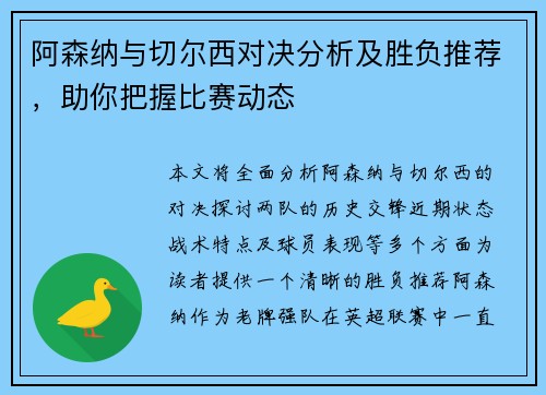 阿森纳与切尔西对决分析及胜负推荐，助你把握比赛动态