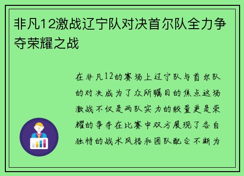 非凡12激战辽宁队对决首尔队全力争夺荣耀之战