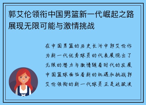 郭艾伦领衔中国男篮新一代崛起之路展现无限可能与激情挑战