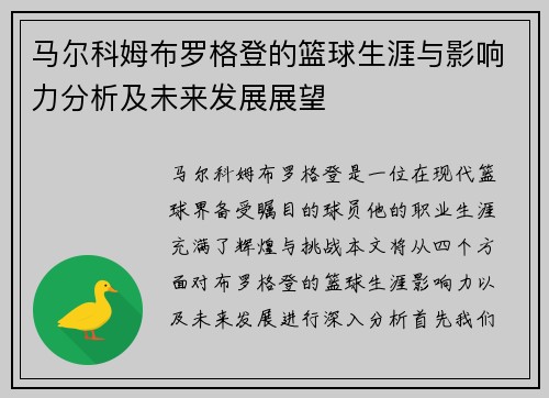 马尔科姆布罗格登的篮球生涯与影响力分析及未来发展展望